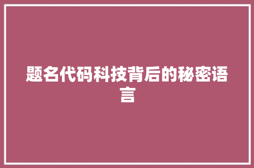 题名代码科技背后的秘密语言