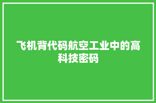 飞机背代码航空工业中的高科技密码