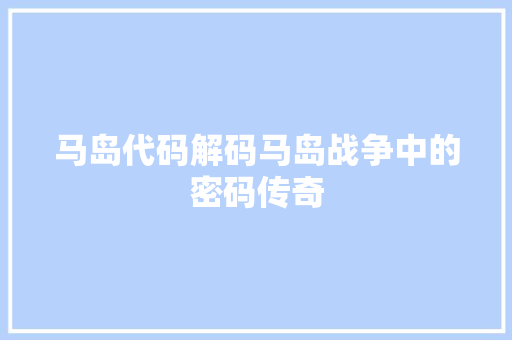 马岛代码解码马岛战争中的密码传奇