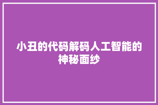小丑的代码解码人工智能的神秘面纱