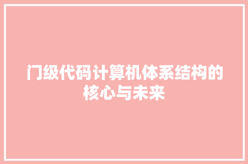 门级代码计算机体系结构的核心与未来