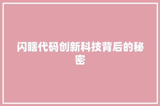 闪瞎代码创新科技背后的秘密