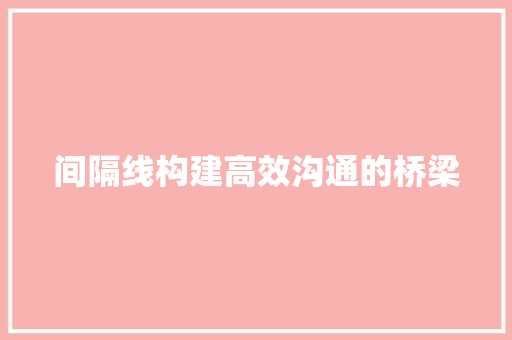 间隔线构建高效沟通的桥梁