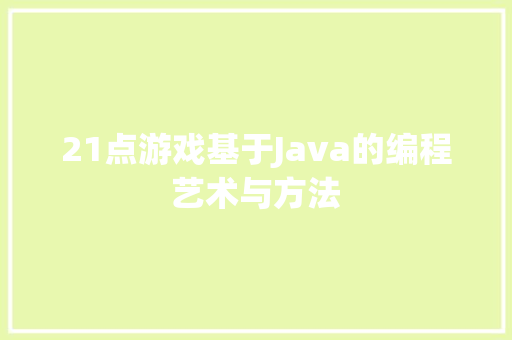21点游戏基于Java的编程艺术与方法