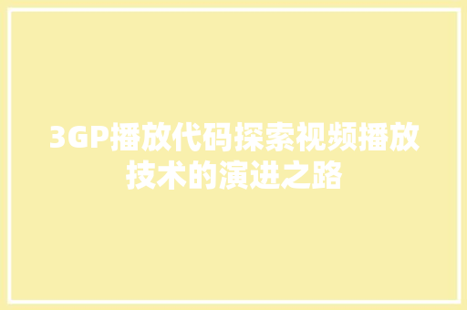 3GP播放代码探索视频播放技术的演进之路