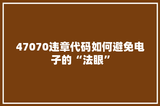 47070违章代码如何避免电子的“法眼”