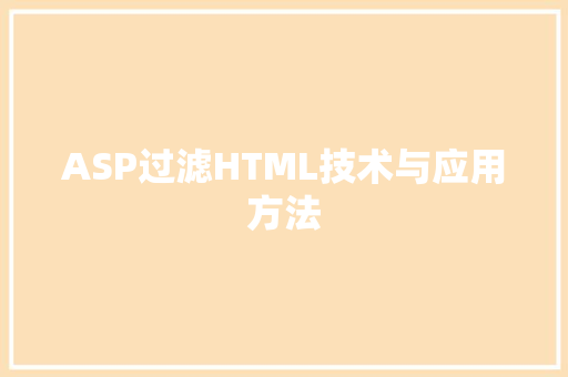 ASP过滤HTML技术与应用方法