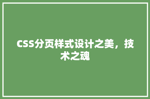 CSS分页样式设计之美，技术之魂