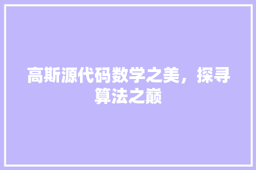 高斯源代码数学之美，探寻算法之巅