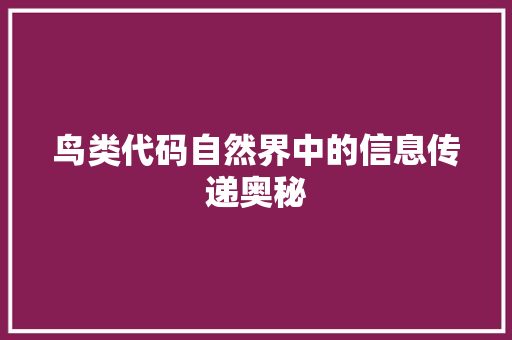 鸟类代码自然界中的信息传递奥秘