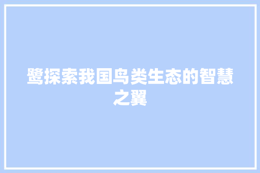 鹭探索我国鸟类生态的智慧之翼