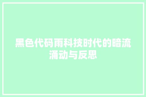 黑色代码雨科技时代的暗流涌动与反思