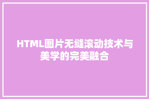 HTML图片无缝滚动技术与美学的完美融合