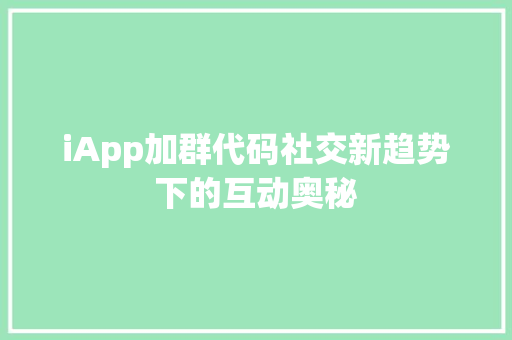 iApp加群代码社交新趋势下的互动奥秘