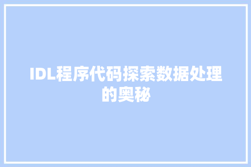 IDL程序代码探索数据处理的奥秘