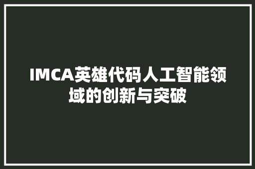 IMCA英雄代码人工智能领域的创新与突破