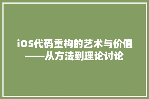 iOS代码重构的艺术与价值——从方法到理论讨论