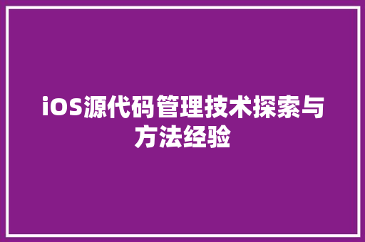 iOS源代码管理技术探索与方法经验