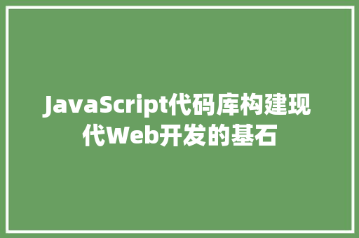 JavaScript代码库构建现代Web开发的基石