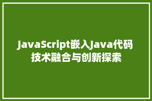 JavaScript嵌入Java代码技术融合与创新探索