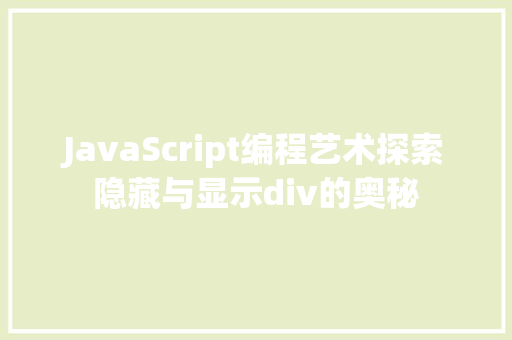 JavaScript编程艺术探索隐藏与显示div的奥秘