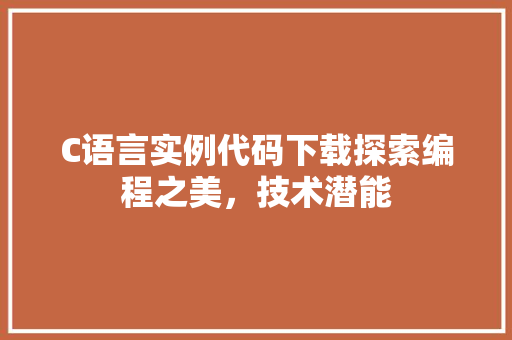 C语言实例代码下载探索编程之美，技术潜能