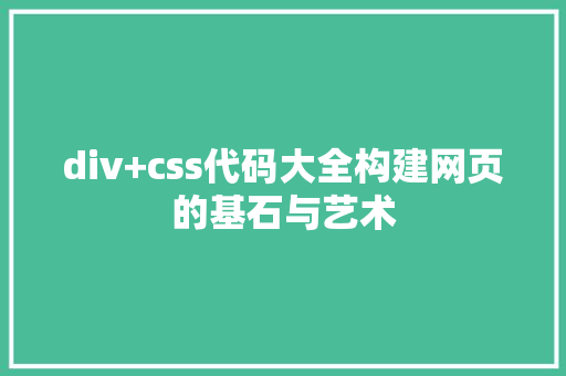 div+css代码大全构建网页的基石与艺术  第1张