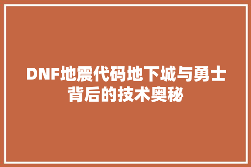 DNF地震代码地下城与勇士背后的技术奥秘