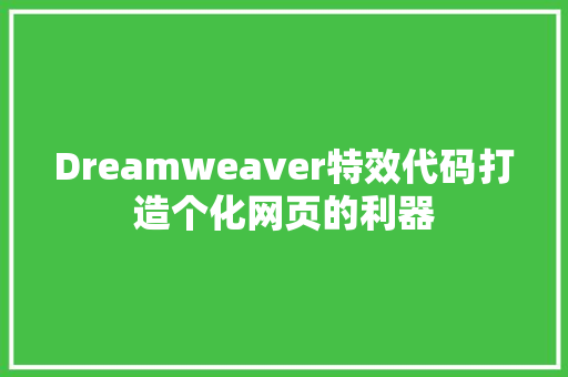 Dreamweaver特效代码打造个化网页的利器