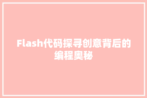 Flash代码探寻创意背后的编程奥秘