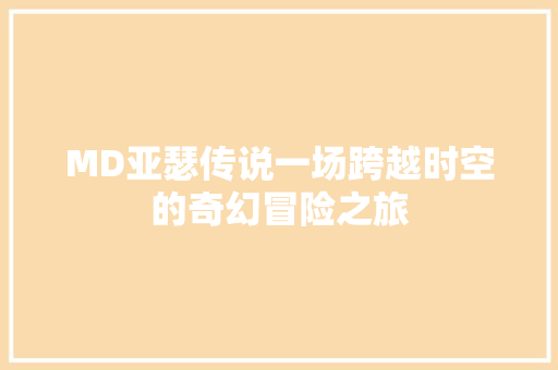 MD亚瑟传说一场跨越时空的奇幻冒险之旅