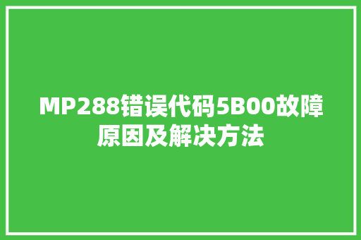 MP288错误代码5B00故障原因及解决方法
