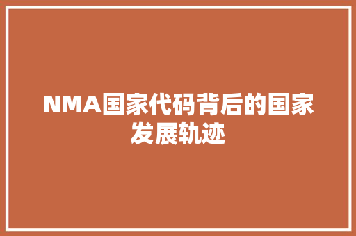 NMA国家代码背后的国家发展轨迹