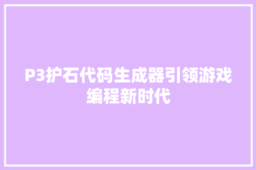 P3护石代码生成器引领游戏编程新时代