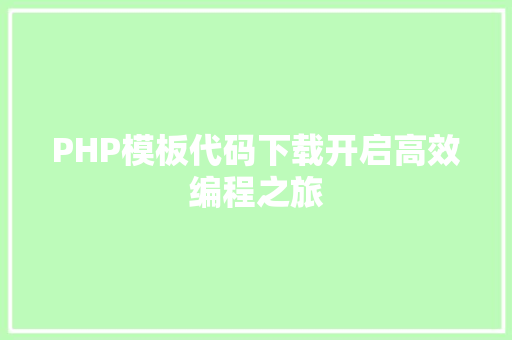 PHP模板代码下载开启高效编程之旅