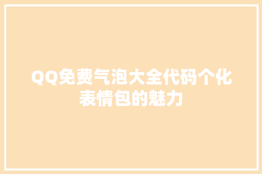 QQ免费气泡大全代码个化表情包的魅力