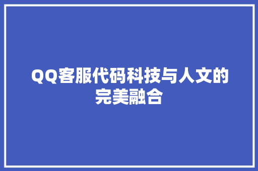 QQ客服代码科技与人文的完美融合