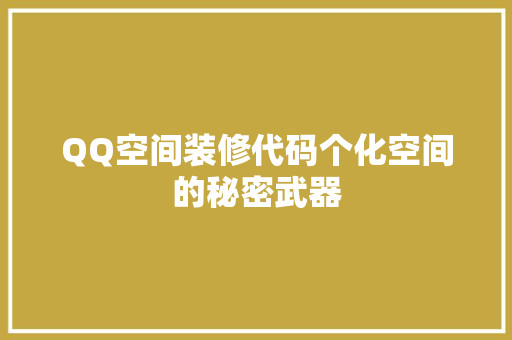 QQ空间装修代码个化空间的秘密武器
