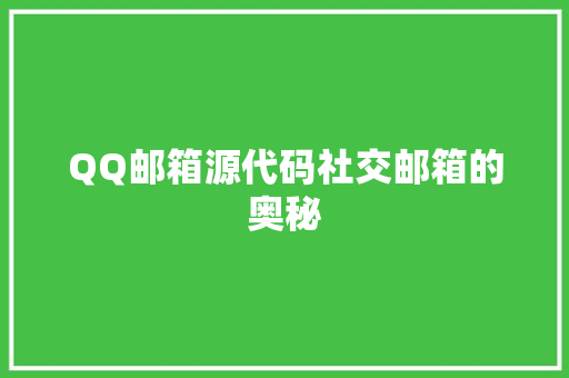 QQ邮箱源代码社交邮箱的奥秘