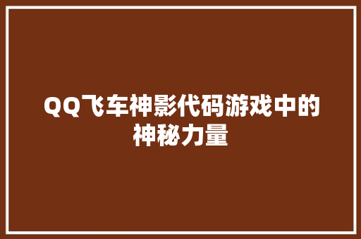 QQ飞车神影代码游戏中的神秘力量