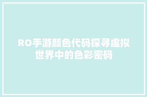 RO手游颜色代码探寻虚拟世界中的色彩密码