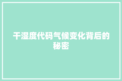 干湿度代码气候变化背后的秘密