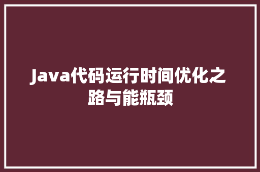 Java代码运行时间优化之路与能瓶颈