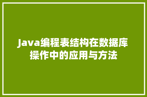 Java编程表结构在数据库操作中的应用与方法