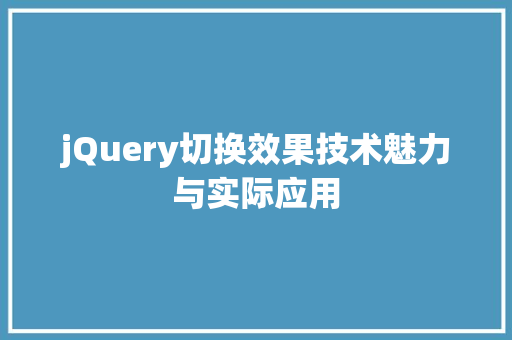 jQuery切换效果技术魅力与实际应用