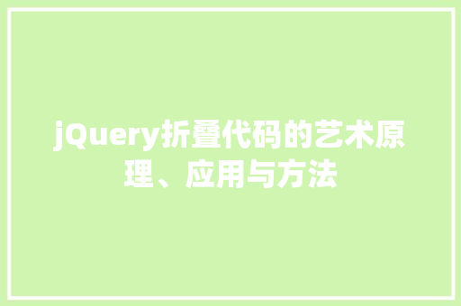 jQuery折叠代码的艺术原理、应用与方法