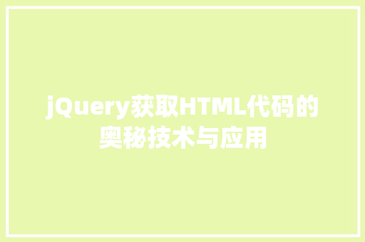 jQuery获取HTML代码的奥秘技术与应用