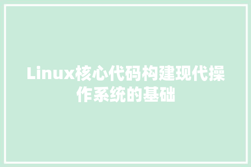 Linux核心代码构建现代操作系统的基础