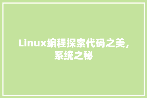 Linux编程探索代码之美，系统之秘