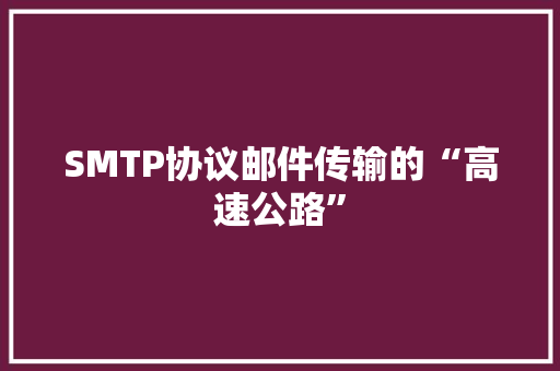 SMTP协议邮件传输的“高速公路”